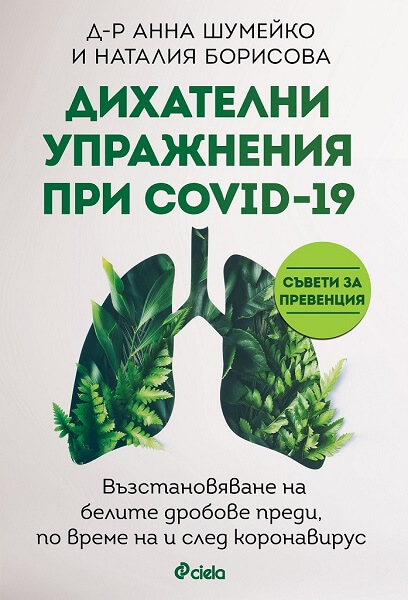 Дихателни упражнения при COVID-19 - Д-р Анна Шумейко, Наталия Борисова