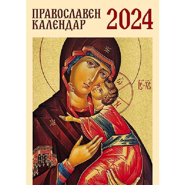 Православен календар за 2024 г Marisa.BG