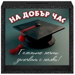 3D брокатена Касичка - Рамка, На добър час, с послание, МДФ